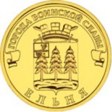 10 рублей Ельня 2011
